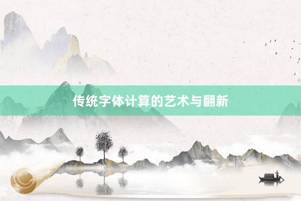 传统字体计算的艺术与翻新