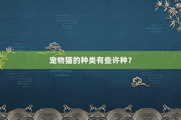 宠物猫的种类有些许种？
