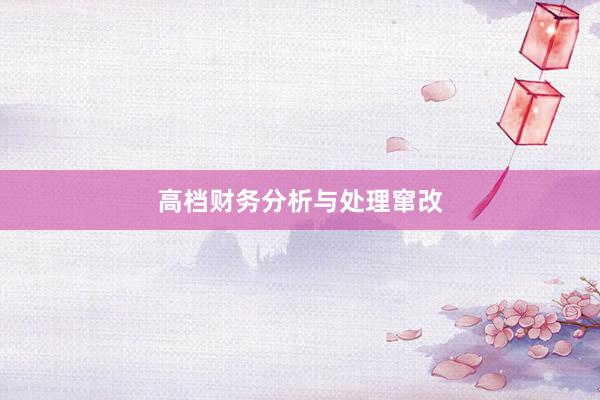 高档财务分析与处理窜改